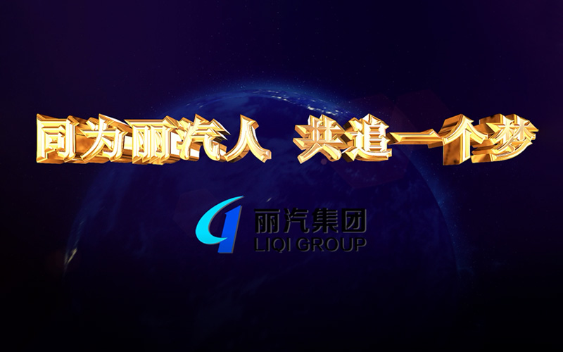 同為麗汽人，共追一個夢
